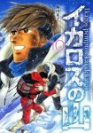 イカロスの山【全10巻完結セット】 塀内夏子