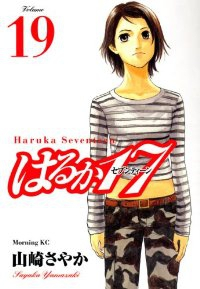 はるか17【全19巻完結セット】 山崎さやか