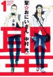 聖☆おにいさん (1) 中村光