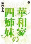 華和家の四姉妹　全巻(1-5巻セット・完結)柴門ふみ【1週間以内発送】
