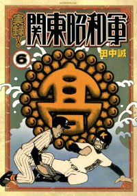 実録!関東昭和軍【全6巻完結セット】 田中誠