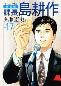 課長島耕作[新装版]　全巻(1-17巻セット・完結)弘兼憲史【1週間以内発送】