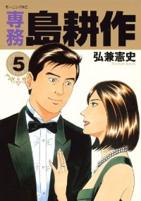 専務島耕作　全巻(1-5巻セット・完結)弘兼憲史【1週間以内発送】