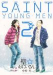 聖☆おにいさん (2) 中村光