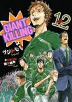 GIANT KILLING (12) ツジトモ