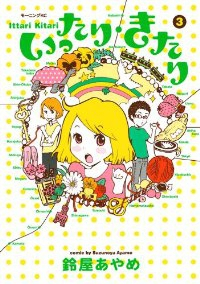 いったり・きたり【全3巻完結セット】 鈴屋あやめ