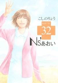 Ns'あおい【全32巻完結セット】 こしのりょう