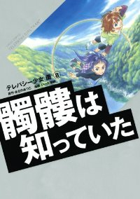 テレパシー少女「蘭」　全巻(1-8巻セット・完結)い-だ敏嗣【1週間以内発送】