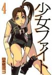 少女ファイト (4) 日本橋ヨヲコ