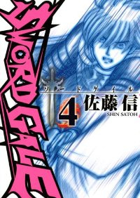 SWORD GALE 【全4巻セット・完結】/佐藤信