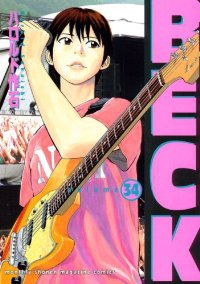 【予約商品】BECK(全34巻セット)