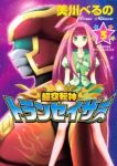 超空転神トランセイザー　全巻(1-3巻セット・完結)美川べるの【1週間以内発送】
