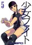 少女ファイト (5) 日本橋ヨヲコ