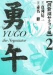 勇午 洞爺湖サミット編【全2巻完結セット】 赤名修