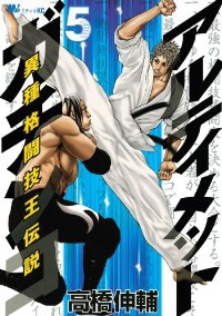 アルティメットガチンコ 異種格闘技王伝説【全5巻完結セット】 高橋伸輔