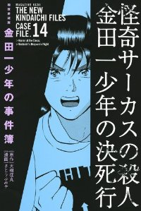 金田一少年の事件簿 極厚[愛蔵版]　全巻(1-14巻セット・完結)天樹征丸【1週間以内発送】