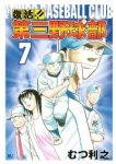 復活!!第三野球部【全7巻完結セット】 むつ利之