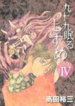 九十九眠る しずめ-明治17年編-　全巻(1-4巻セット・完結)高田裕三【1週間以内発送】