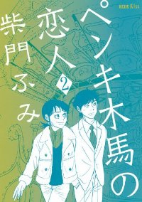 ペンキ木馬の恋人【全2巻完結セット】 柴門ふみ