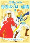 美川べるのの青春ばくはつ劇場　全巻(1-5巻セット・完結)美川べるの【1週間以内発送】