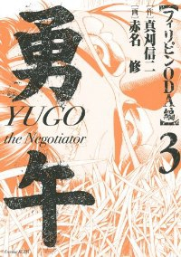 勇午-フィリピンODA編-　全巻(1-3巻セット・完結)赤名修【1週間以内発送】