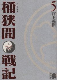 桶狭間戦記　全巻(1-5巻セット・完結)宮下英樹【1週間以内発送】