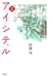 アイシテルー絆ー【全2巻完結セット】 伊藤実
