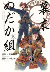 幕末めだか組【全5巻完結セット】 神宮寺一