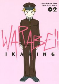 WARABE!! 【全2巻セット・以下続巻】/IKARING