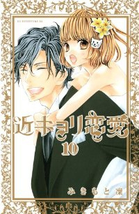 近キョリ恋愛　全巻(1-10巻セット・完結)みきもと凛【1週間以内発送】