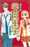 学園王子　全巻(1-12巻セット・完結)柚月純【1週間以内発送】