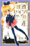 怪盗セイント・テール[新装版]　全巻(1-4巻セット・完結)立川恵【1週間以内発送】