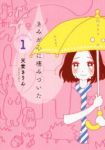 きみが心に棲みついた (1) 天堂きりん