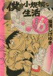 僕の小規模な生活　全巻(1-6巻セット・完結)福満しげゆき【1週間以内発送】