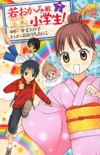 若おかみは小学生!　全巻(1-7巻セット・完結)おおうちえいこ【1週間以内発送】