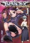 セレスティアルクローズ (1) 塩野干支郎次