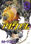 将国のアルタイル (9) カトウコトノ