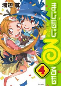 まじもじるるも 魔界編　全巻(1-4巻セット・完結)渡辺航【1週間以内発送】