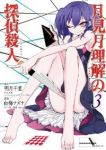 月見月理解の探偵殺人　全巻(1-3巻セット・完結)白梅ナズナ【1週間以内発送】