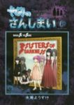 やみのさんしまい　全巻(1-6巻セット・完結)永瀬ようすけ【1週間以内発送】
