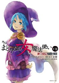 まおゆう魔王勇者外伝 まどろみの女魔法使い 【全7巻セット・完結】/川上泰樹