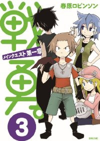 戦勇。メインクエスト第一章　全巻(1-3巻セット・完結)春原ロビンソン【1週間以内発送】