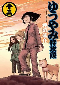 ゆうやみ特攻隊　全巻(1-13巻セット・完結)押切蓮介【1週間以内発送】