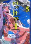 四方世界の王 【全5巻セット・完結】/雨音たかし