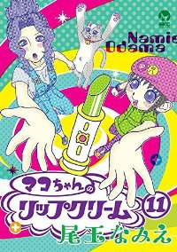 マコちゃんのリップクリーム　全巻(1-11巻セット・完結)尾玉なみえ【1週間以内発送】