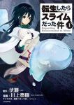 転生したらスライムだった件 (1) 川上泰樹