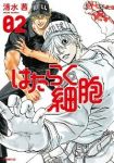 はたらく細胞 (2) 清水茜
