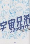『宇宙兄弟』COMICガイドブック (1) アミューズメント出版部