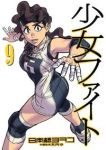 少女ファイト (9) 日本橋ヨヲコ