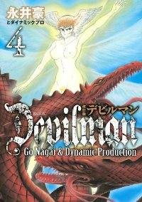 デビルマン 【改訂版】　全巻(1-4巻セット・完結)永井豪/ダイナミック・プロ【1週間以内発送】